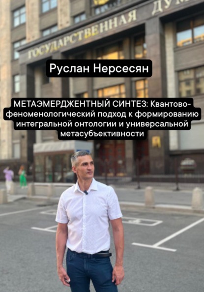 Скачать книгу МЕТАЭМЕРДЖЕНТНЫЙ СИНТЕЗ: Квантово- феноменологический подход к формированию интегральной онтологии и универсальной метасубъективности