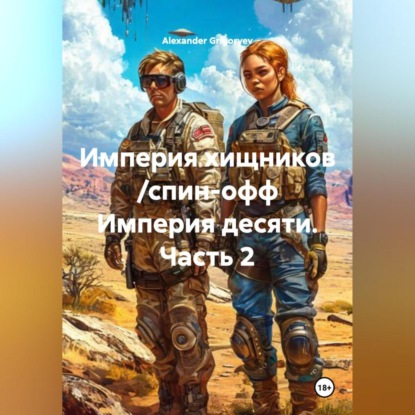 Скачать книгу Империя хищников /спин-офф Империя десяти, часть 2/