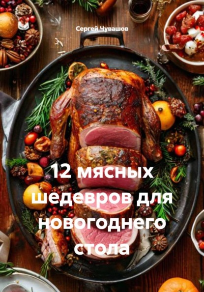 Скачать книгу 12 мясных шедевров для новогоднего стола