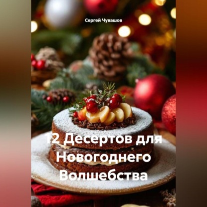 Скачать книгу 12 Десертов для Новогоднего Волшебства