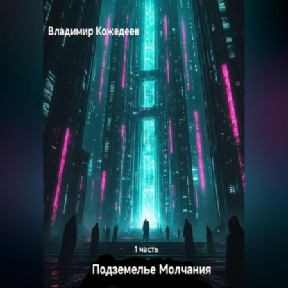 Скачать книгу Подземелье Молчания