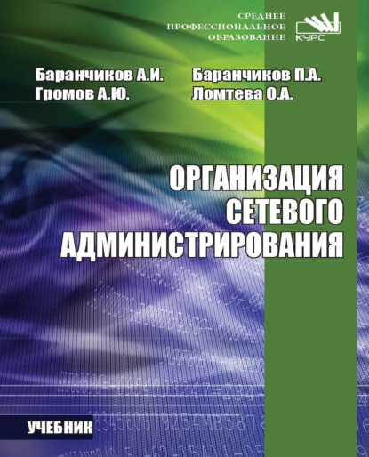 Скачать книгу Организация сетевого администрирования