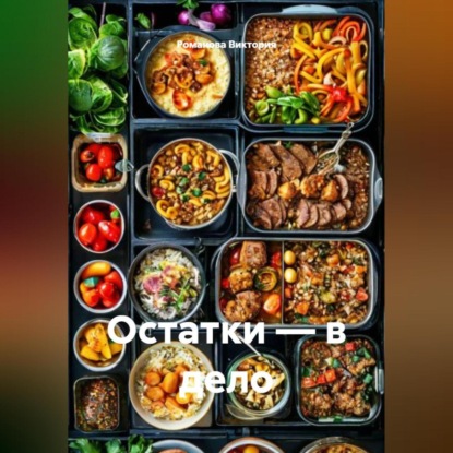 Скачать книгу Остатки – в дело