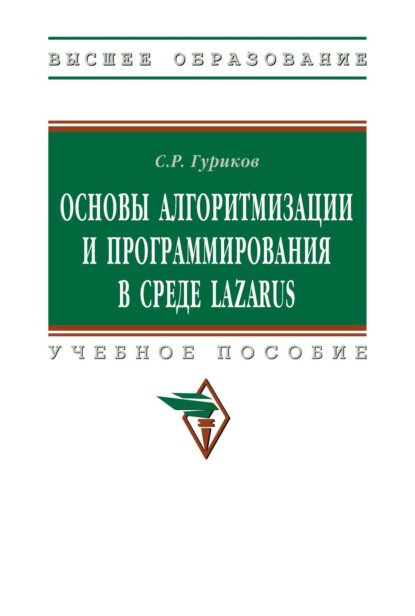 Скачать книгу Основы алгоритмизации и программирования в среде LAZARUS