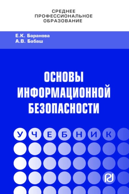 Скачать книгу Основы информационной безопасности
