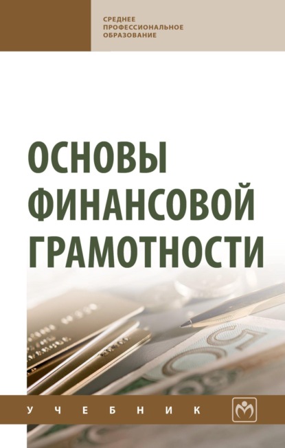 Скачать книгу Основы финансовой грамотности