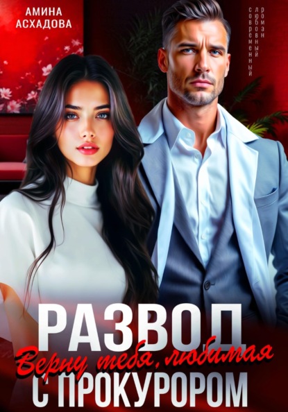 Скачать книгу Развод с прокурором. Верну тебя, любимая