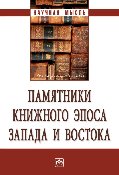 Скачать книгу Памятники книжного эпоса Запада и Востока