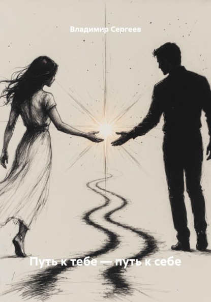 Скачать книгу Путь к тебе – путь к себе