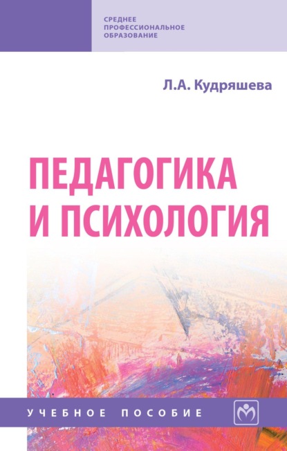 Скачать книгу Педагогика и психология