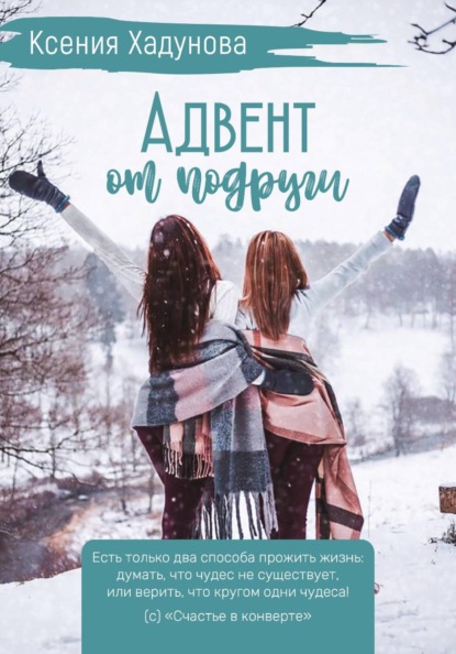 Скачать книгу Адвент от подруги