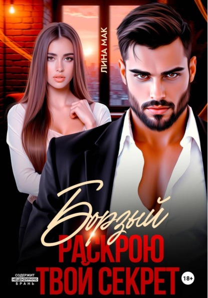 Скачать книгу Борзый. Раскрою твой секрет