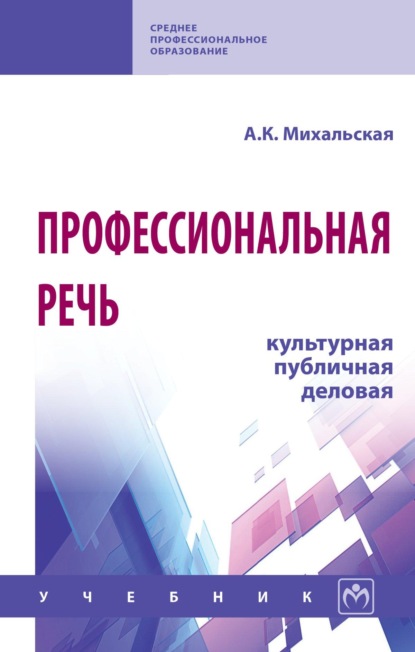 Скачать книгу Профессиональная речь: культурная, публичная, деловая: Учебник