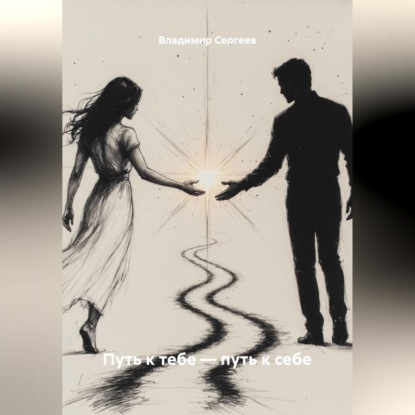 Скачать книгу Путь к тебе – путь к себе