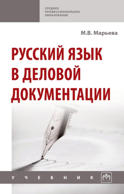 Скачать книгу Русский язык в деловой документации