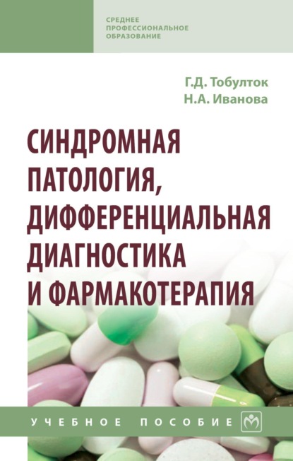 Скачать книгу Синдромная патология, дифференциальная диагностика и фармакотерапия