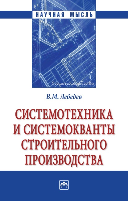 Скачать книгу Системотехника и системокванты строительного производства