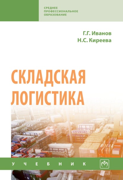 Скачать книгу Складская логистика