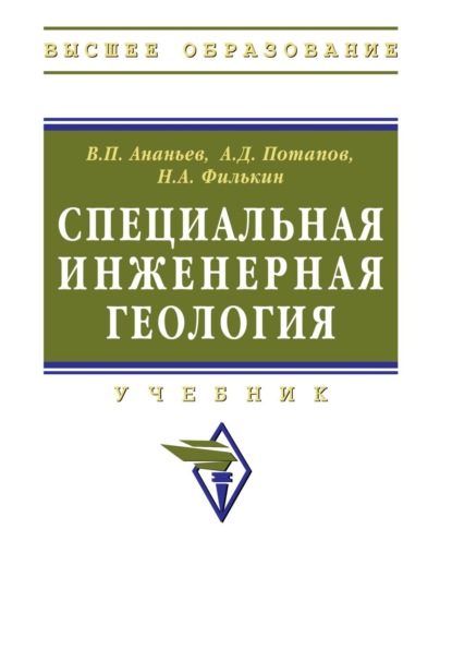 Скачать книгу Специальная инженерная геология