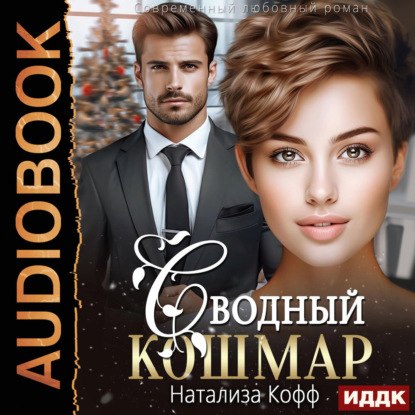 Скачать книгу Сводный Кошмар