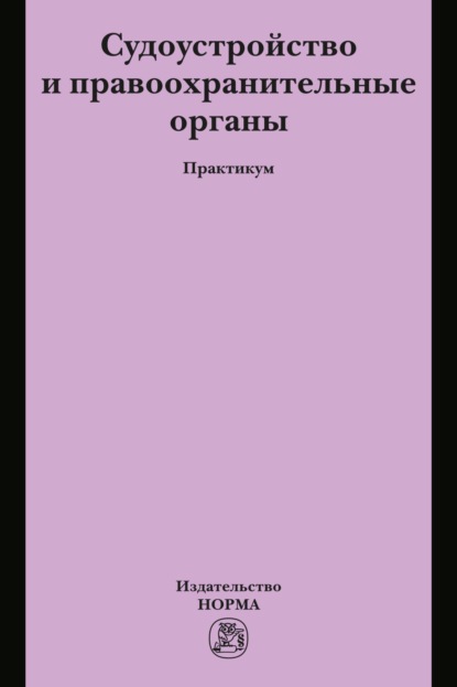 Скачать книгу Судоустройство и правоохранительные органы