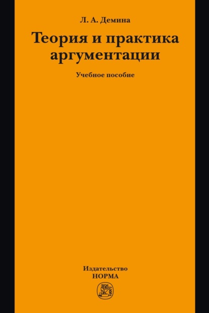 Скачать книгу Теория и практика аргументации