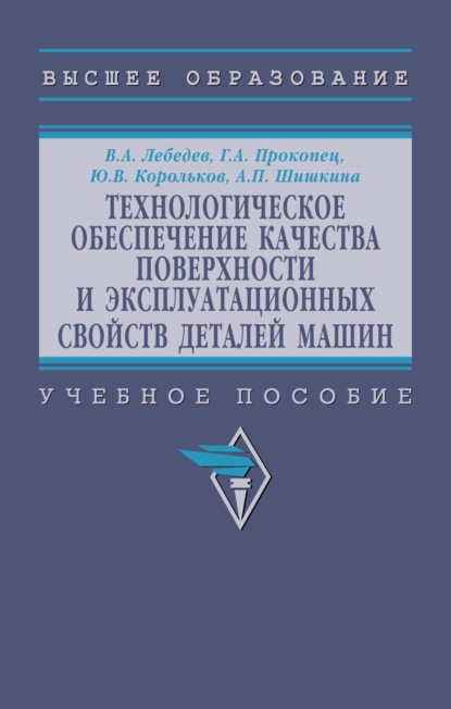 Скачать книгу Технологическое обеспечение качества поверхности и эксплуатационных свойств деталей машин