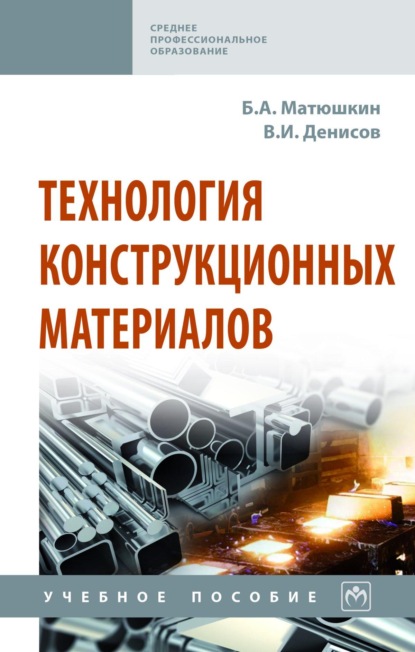 Скачать книгу Технология конструкционных материалов