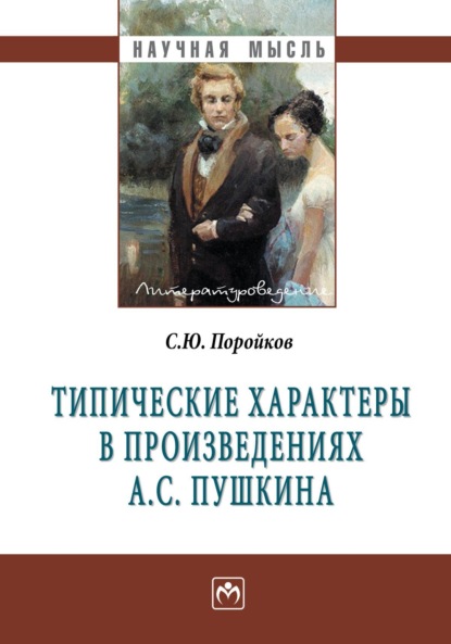 Скачать книгу Типические характеры в произведениях А.С. Пушкина
