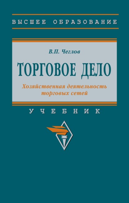 Скачать книгу Торговое дело. Хозяйственная деятельность торговых сетей