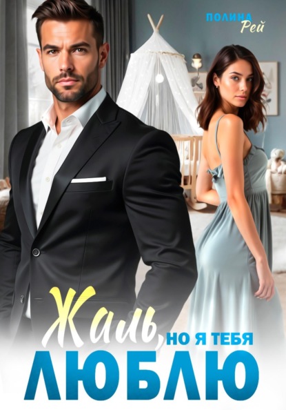 Скачать книгу Жаль, но я тебя люблю