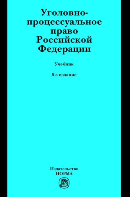 Скачать книгу Уголовно-процессуальное право Российской Федерации: Учебник
