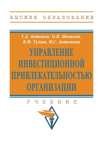 Скачать книгу Управление инвестиционной привлекательностью организации