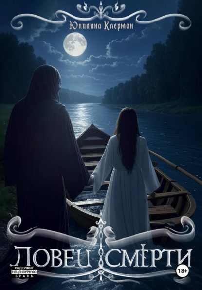 Скачать книгу Ловец Смерти