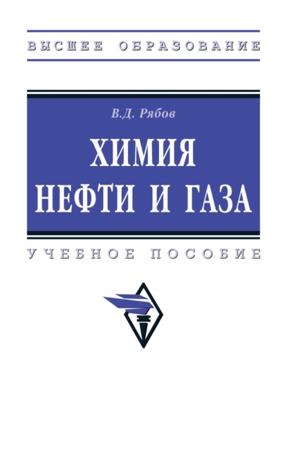 Скачать книгу Химия нефти и газа