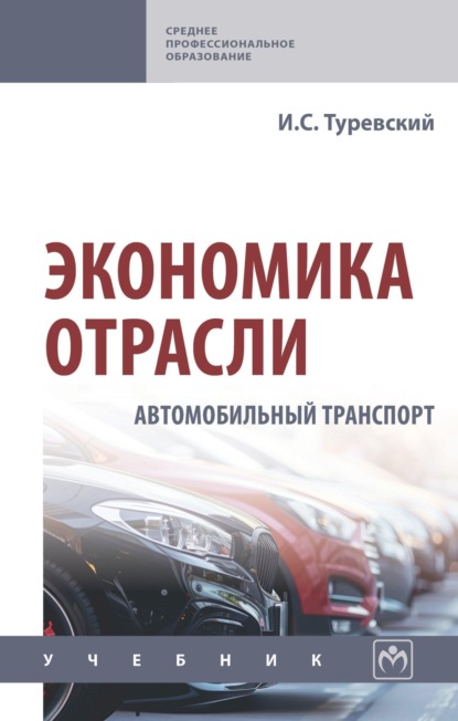 Скачать книгу Экономика отрасли (автомобильный транспорт)