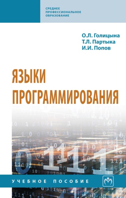 Скачать книгу Языки программирования
