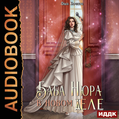 Скачать книгу Баба Нюра в новом теле (деле)