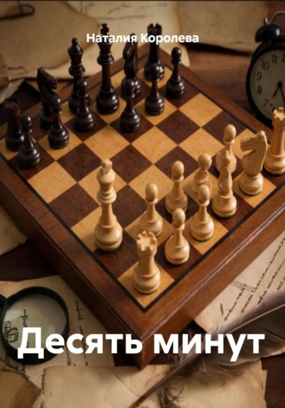 Скачать книгу Десять минут