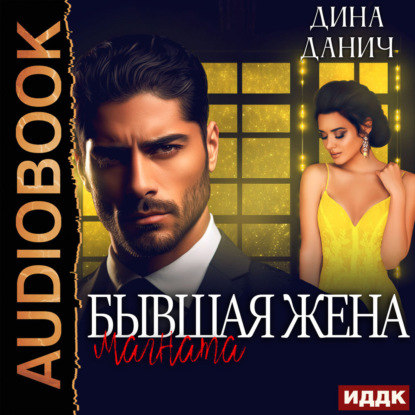 Скачать книгу Бывшая жена магната
