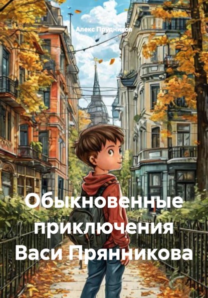Скачать книгу Обыкновенные приключения Васи Прянникова