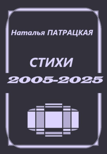 Скачать книгу Стихи 2005-2025