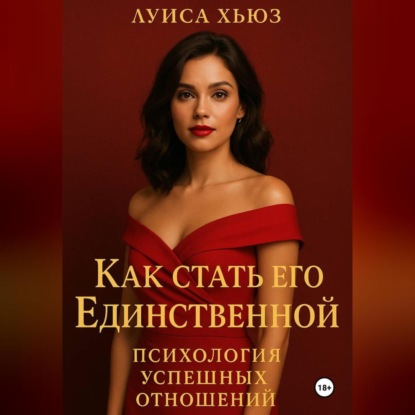 Скачать книгу Как стать его Единственной. Психология успешных отношений