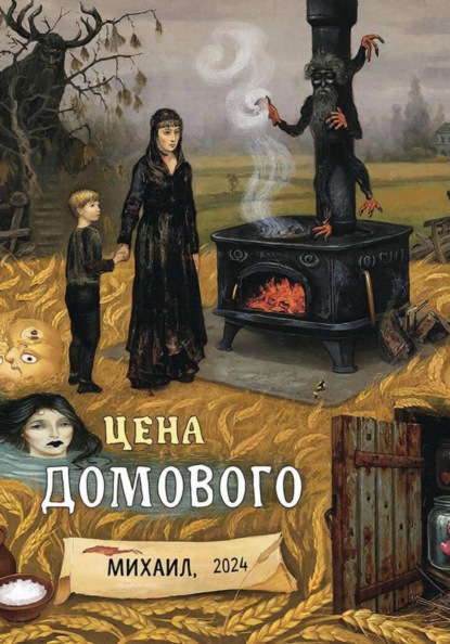 Скачать книгу Цена Домового
