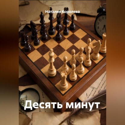Скачать книгу Десять минут