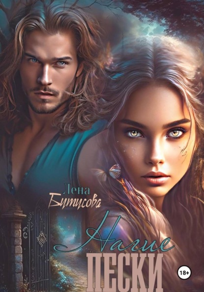 Скачать книгу Нагие пески