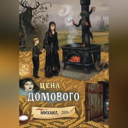 Скачать книгу Цена Домового