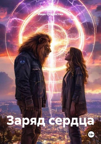 Скачать книгу Заряд сердца