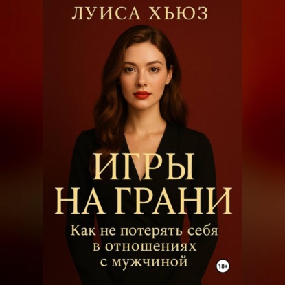 Скачать книгу Игры на грани. Как не потерять себя в отношениях с мужчиной
