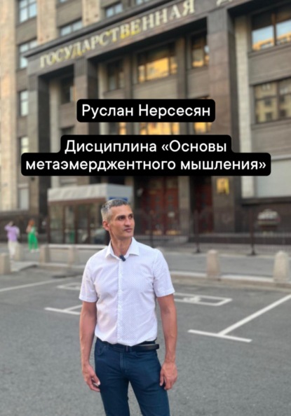 Скачать книгу Дисциплина «Основы метаэмерджентного мышления»